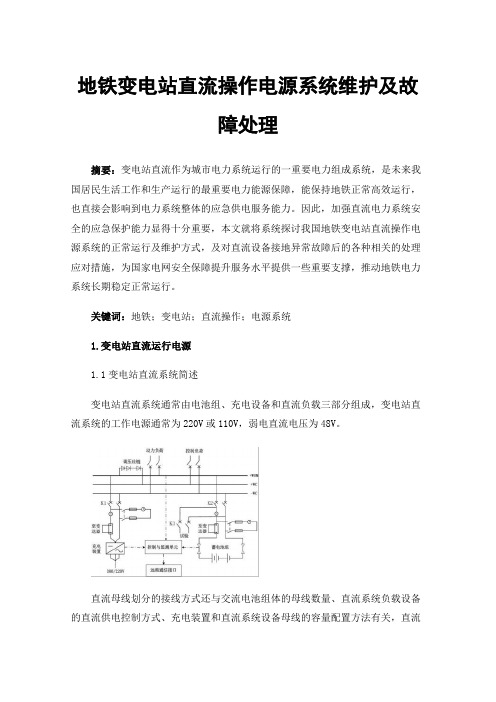 地铁变电站直流操作电源系统维护及故障处理