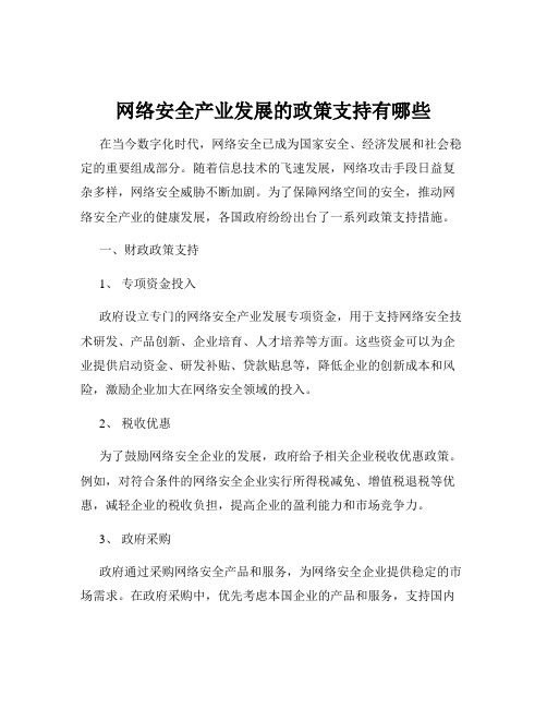 网络安全产业发展的政策支持有哪些