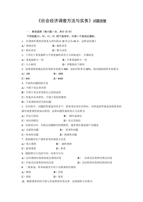 《社会经济调查方法与实务》试题选登