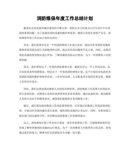 消防维保年度工作总结计划