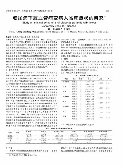 糖尿病下肢血管病变病人临床症状的研究