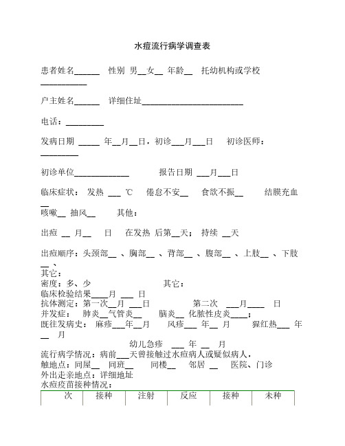 水痘流行病学调查表