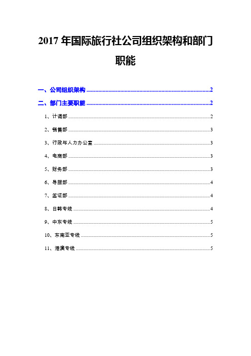 2017年国际旅行社公司组织架构和部门职能