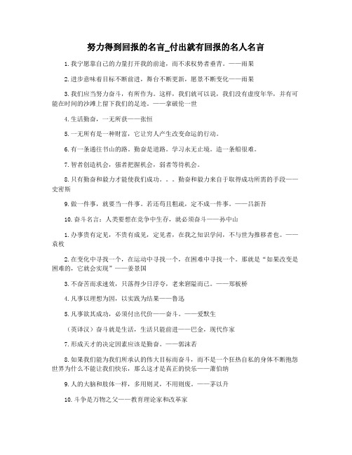 努力得到回报的名言_付出就有回报的名人名言