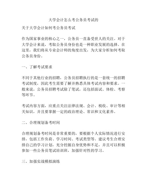 大学会计怎么考公务员考试的