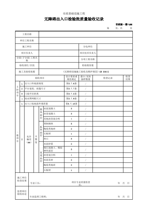 市政验·通-166 无障碍出入口检验批质量验收记录