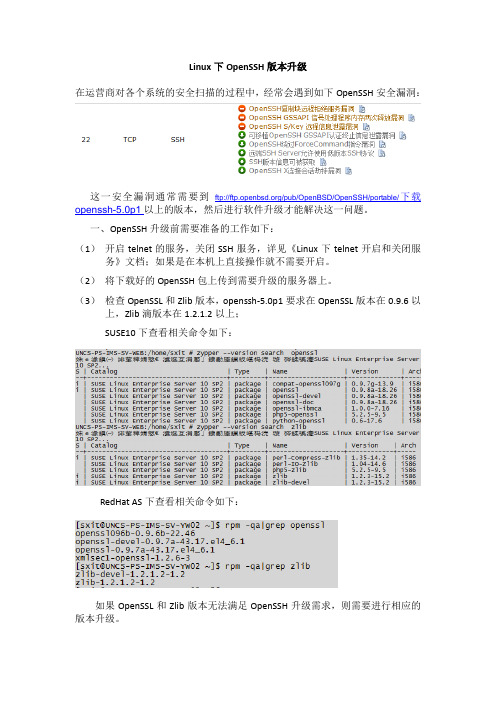 Linux下OpenSSH版本升级