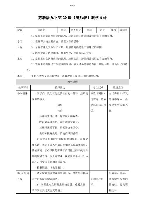 苏教版九年级下册语文第20课《出师表》(教案)
