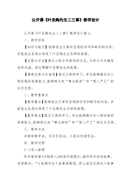 公开课《叶圣陶先生二三事》教学设计