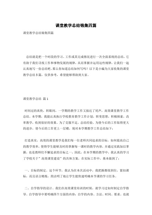 课堂教学总结锦集四篇