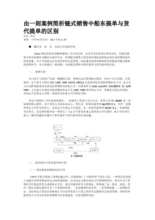 由一则案例简析链式销售中船东提单与货代提单的区别