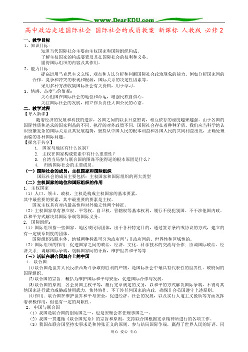 高中政治走进国际社会 国际社会的成员教案 新课标 人教版 必修2