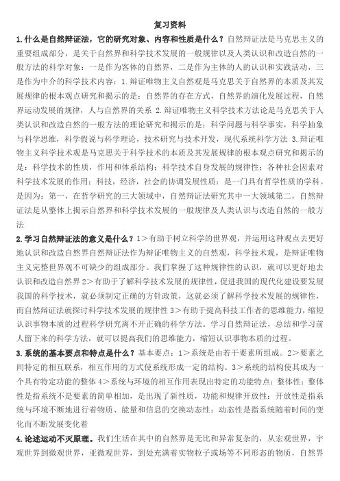 自然辩证法复习资料