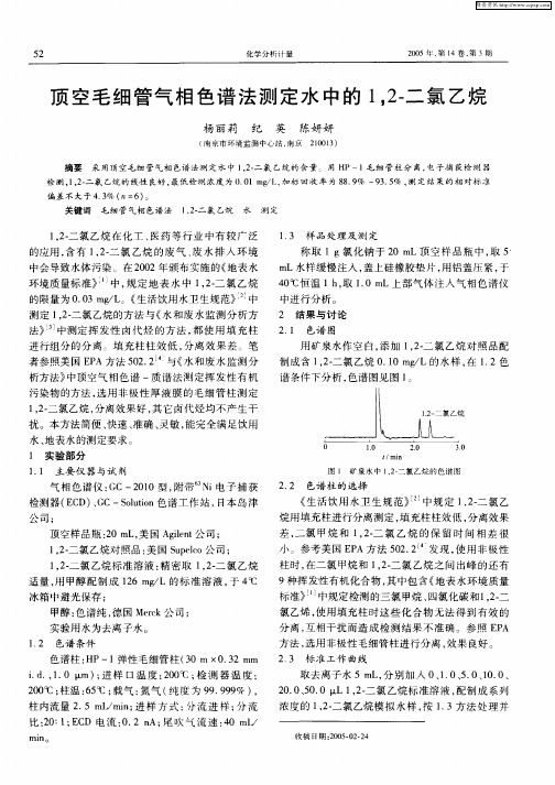 顶空毛细管气相色谱法测定水中的1,2-二氯乙烷