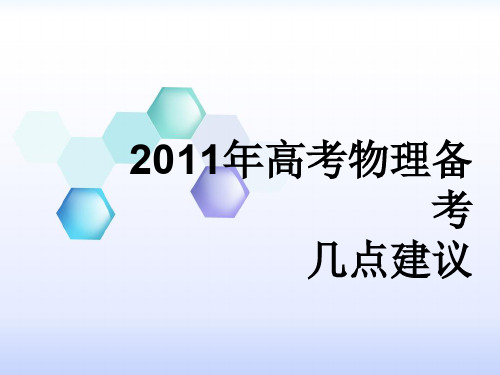 高考物理备考几点建议要点 精品优选公开课件
