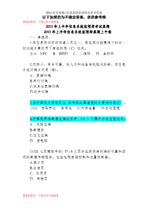 2015上半年信息系统监理师考试真题含参考答案(DOC)(完整资料).doc