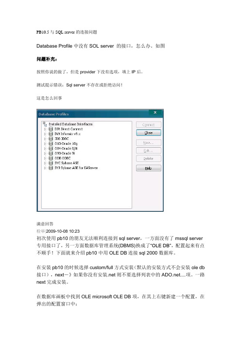 PB10.5与SQL server的连接问题