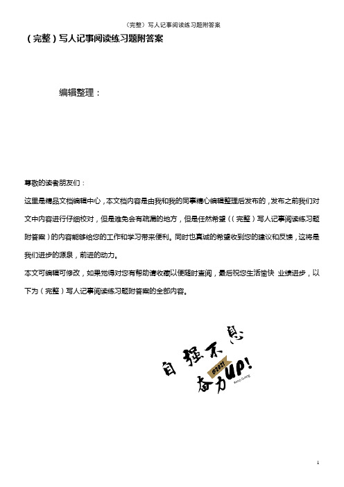 (2021年整理)写人记事阅读练习题附答案