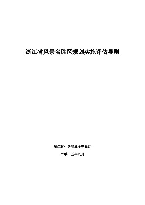 浙江风景名胜区规划实施导则