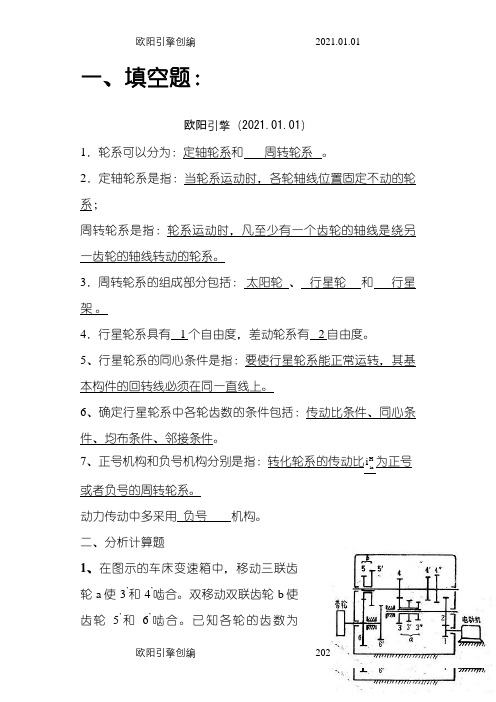 第11章 轮系习题答案之欧阳引擎创编