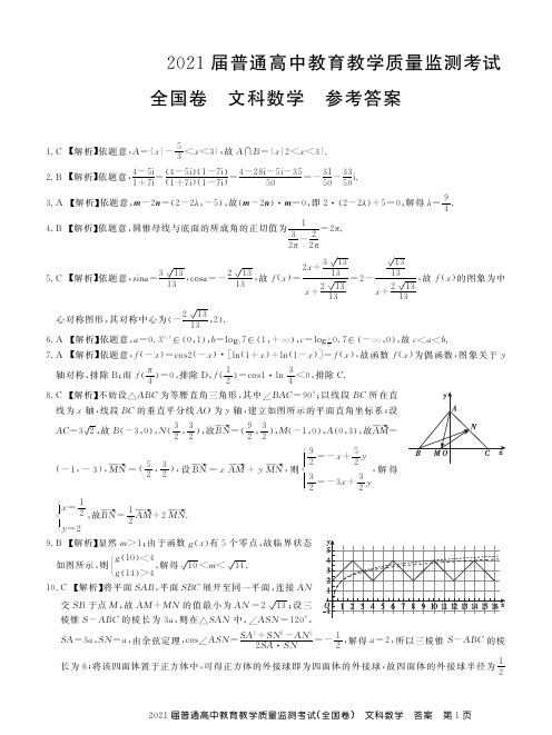 河南省百校联盟2021届高三11月教学质量监测考试文数答案