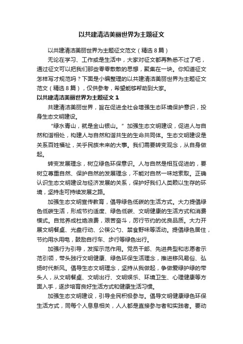 以共建清洁美丽世界为主题征文范文（精选8篇）