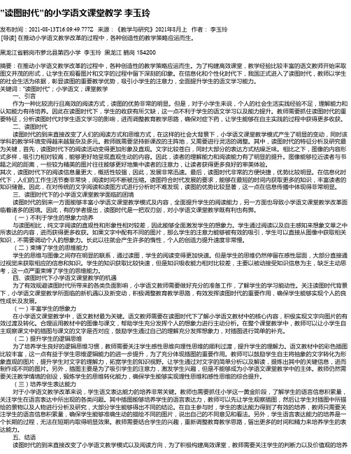 “读图时代“的小学语文课堂教学李玉玲