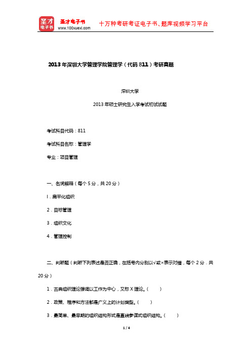 2013年深圳大学管理学院管理学(代码811)考研真题