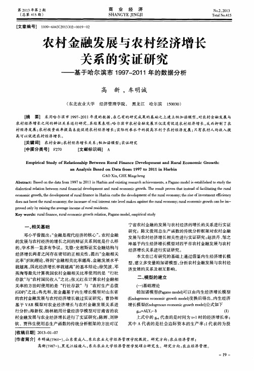 农村金融发展与农村经济增长关系的实证研究——基于哈尔滨市1997—2011年的数据分析