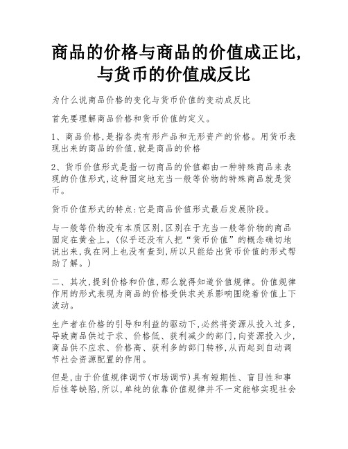 商品的价格与商品的价值成正比,与货币的价值成反比