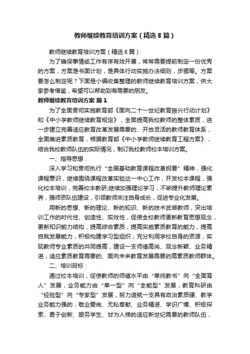 教师继续教育培训方案（精选8篇）