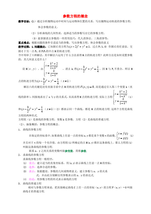 高中数学 参数方程的概念参数方程的概念教案 北师大版选修4-