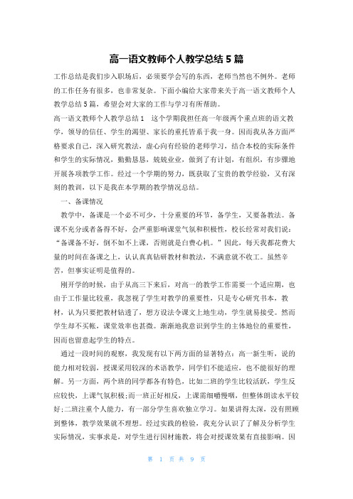 高一语文教师个人教学总结5篇