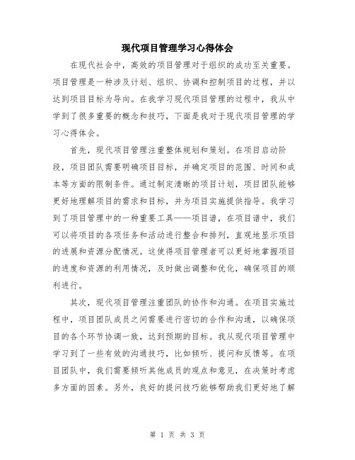 现代项目管理学习心得体会