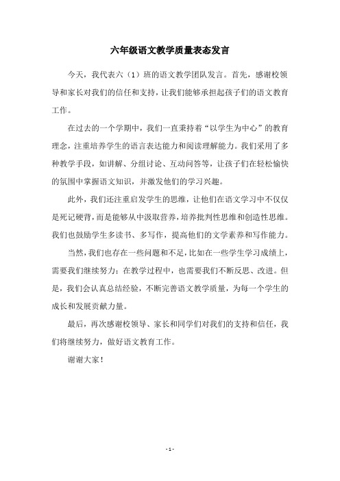 六年级语文教学质量表态发言