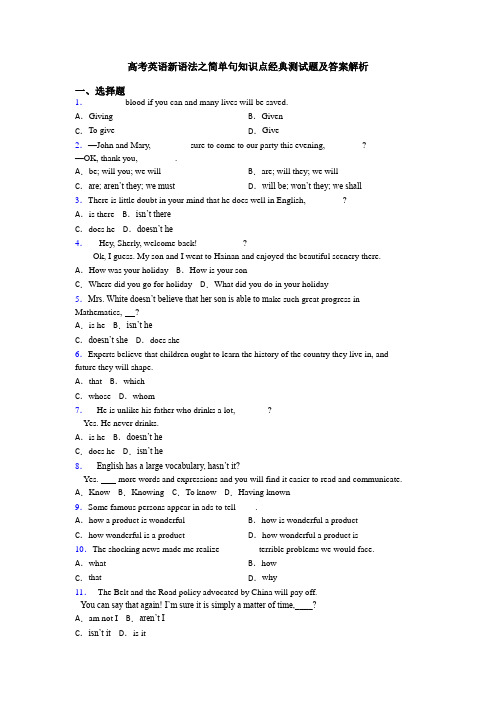 高考英语新语法之简单句知识点经典测试题及答案解析