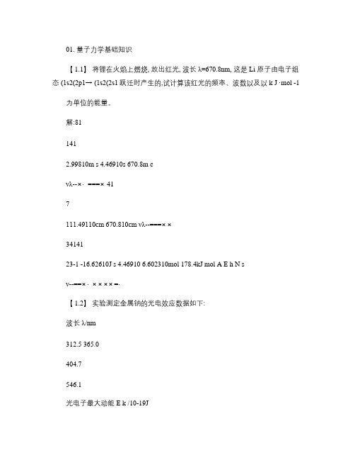 结构化学基础习题答案_周公度_第4版.