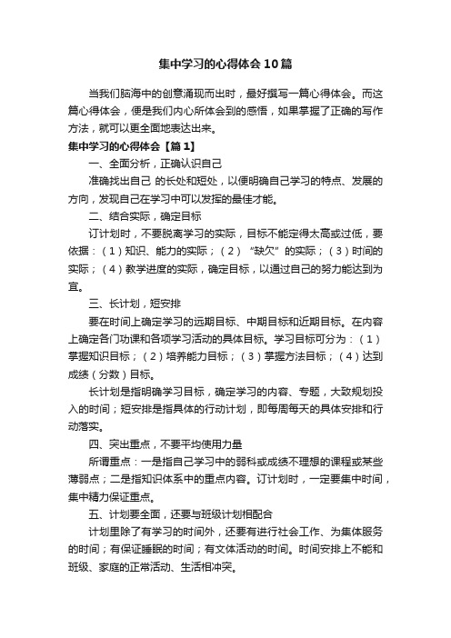 集中学习的心得体会10篇