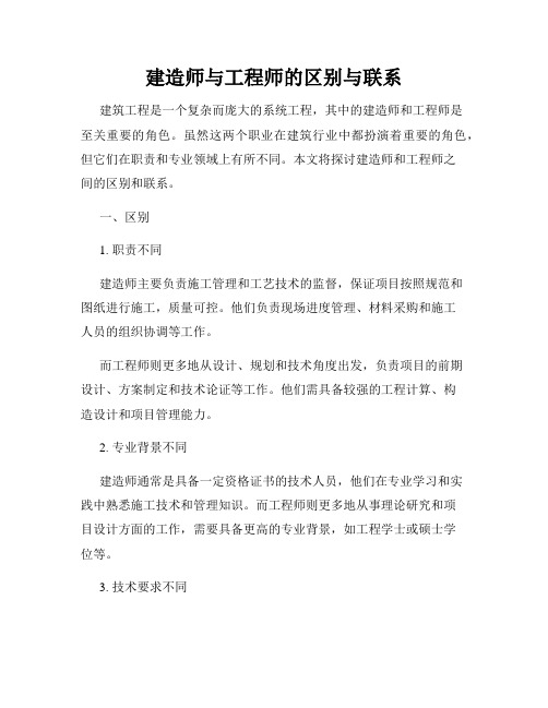 建造师与工程师的区别与联系