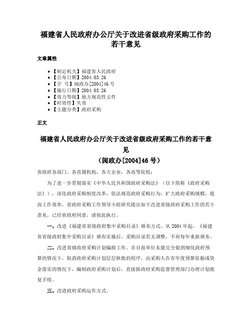 福建省人民政府办公厅关于改进省级政府采购工作的若干意见