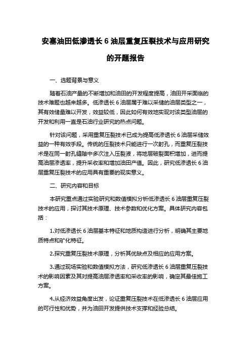 安塞油田低渗透长6油层重复压裂技术与应用研究的开题报告