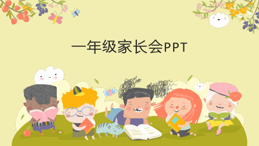 一年级家长会ppt课件