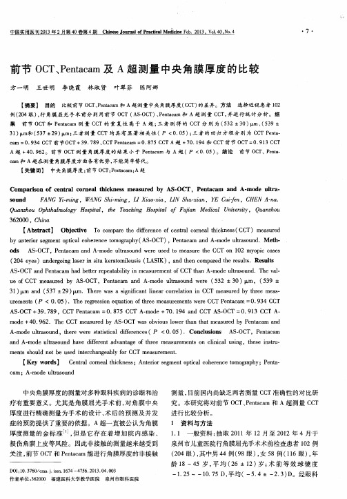 前节OCT、Pentacam及A超测量中央角膜厚度的比较