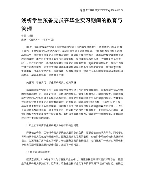 浅析学生预备党员在毕业实习期间的教育与管理