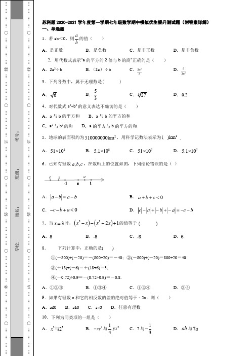 苏科版2020-2021学年度第一学期七年级数学期中模拟优生提升测试题(附答案详解)