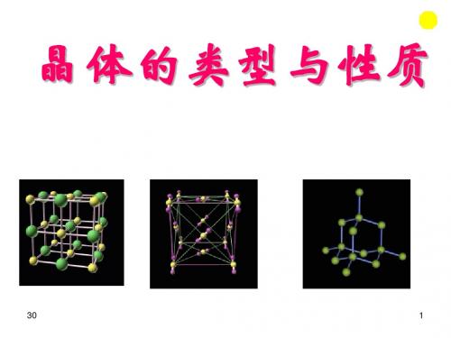 晶体的类型与性质