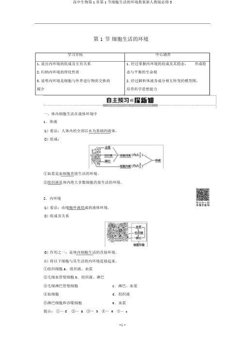 高中生物第1章第1节细胞生活的环境教案新人教版必修3