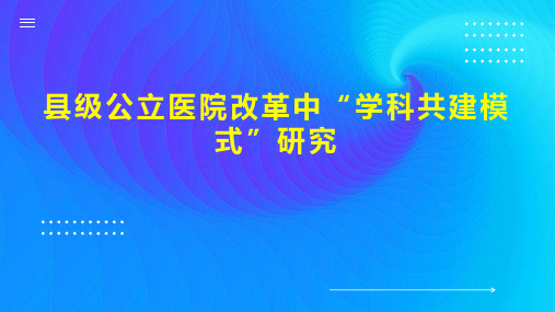 县级公立医院改革中“学科共建模式”研究