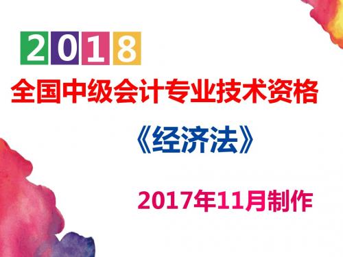 【备考2018中级会计专业技术资格】经济法 第五章 合同法律制度