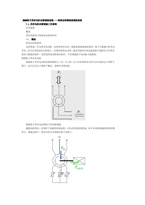 7.1 异步电机双馈调速工作原理